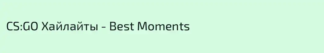 CS:GO Хайлайты - Best Moments